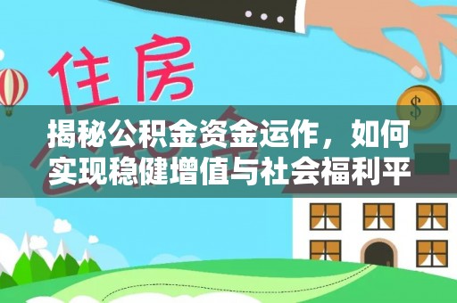 天元揭秘公积金资金运作，如何实现稳健增值与社会福利平衡