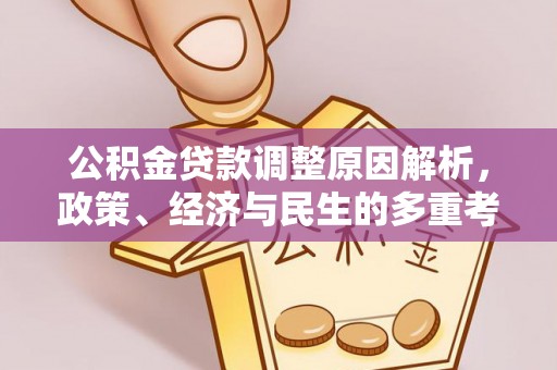 天元公积金贷款调整原因解析，政策、经济与民生的多重考量