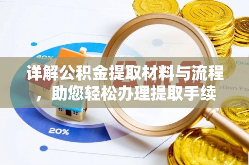 天元详解公积金提取材料与流程，助您轻松办理提取手续