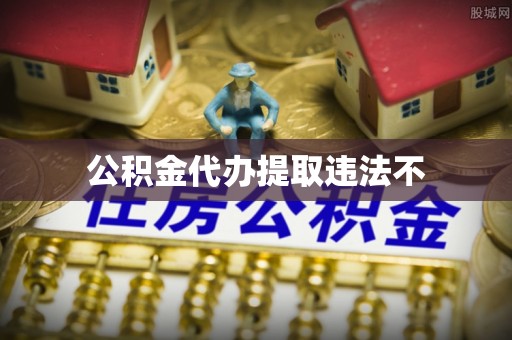 天元公积金代办提取违法不