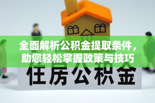 天元全面解析公积金提取条件，助您轻松掌握政策与技巧