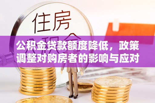 天元公积金贷款额度降低，政策调整对购房者的影响与应对策略