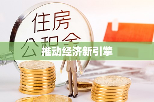 天元推动经济新引擎