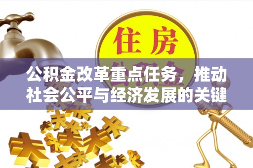 天元公积金改革重点任务，推动社会公平与经济发展的关键一步