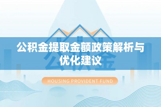 天元公积金提取金额政策解析与优化建议