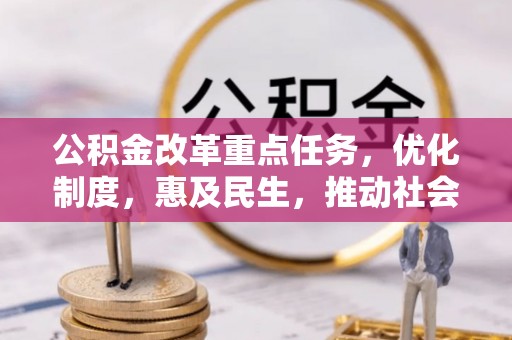 天元公积金改革重点任务，优化制度，惠及民生，推动社会公平