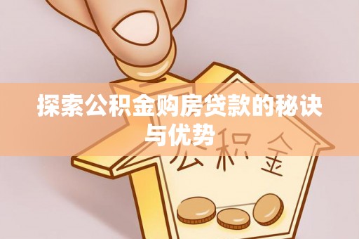 天元探索公积金购房贷款的秘诀与优势