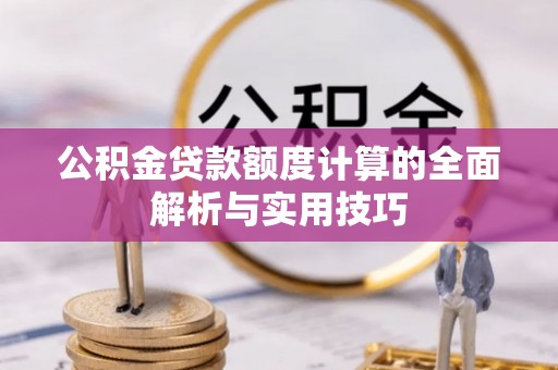 天元公积金贷款额度计算的全面解析与实用技巧