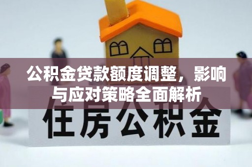 天元公积金贷款额度调整，影响与应对策略全面解析