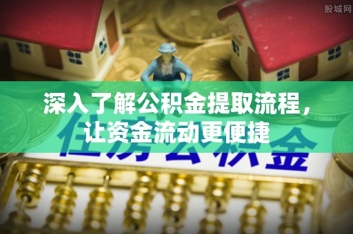 天元深入了解公积金提取流程，让资金流动更便捷