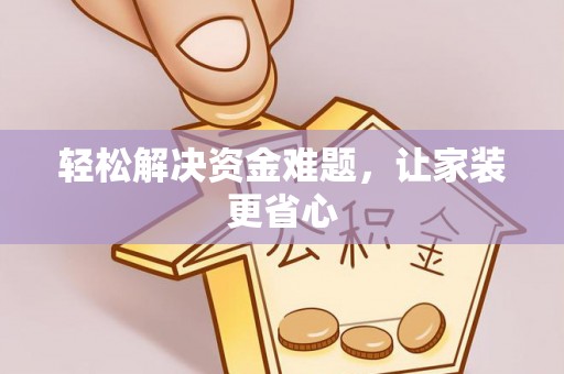 天元轻松解决资金难题，让家装更省心