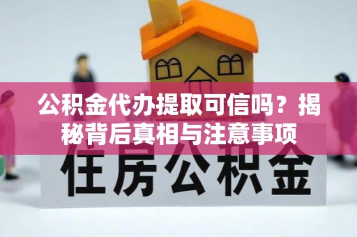 天元公积金代办提取可信吗？揭秘背后真相与注意事项