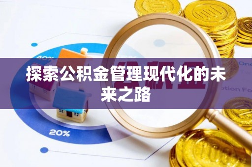 天元探索公积金管理现代化的未来之路
