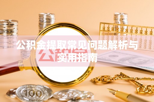 天元公积金提取常见问题解析与实用指南