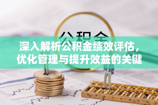 天元深入解析公积金绩效评估，优化管理与提升效益的关键路径