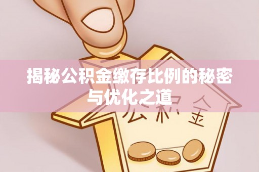 天元揭秘公积金缴存比例的秘密与优化之道