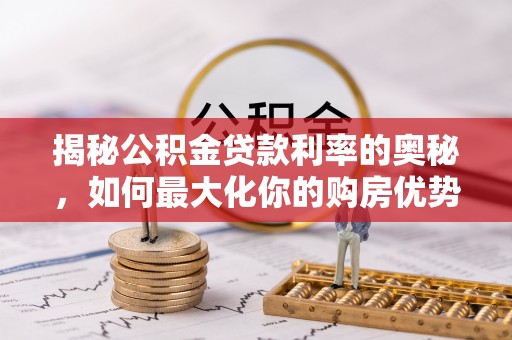 天元揭秘公积金贷款利率的奥秘，如何最大化你的购房优势