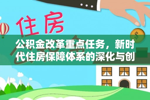 天元公积金改革重点任务，新时代住房保障体系的深化与创新