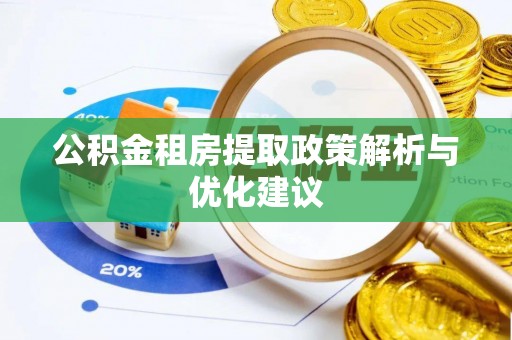 天元公积金租房提取政策解析与优化建议