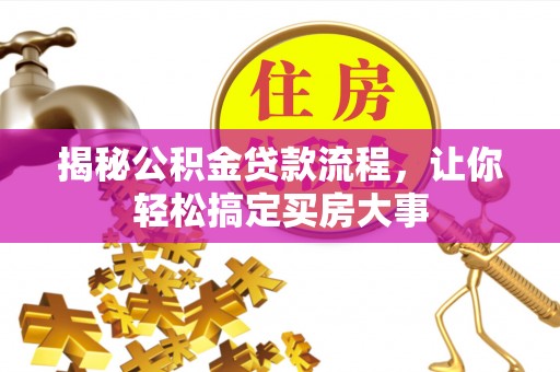 天元揭秘公积金贷款流程，让你轻松搞定买房大事