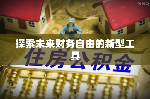 天元探索未来财务自由的新型工具