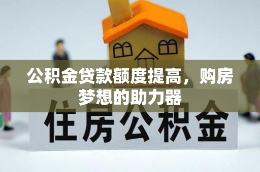 天元公积金贷款额度提高，购房梦想的助力器