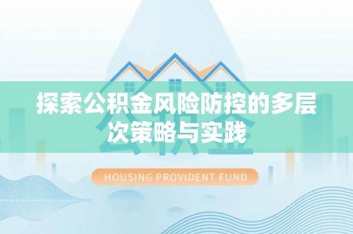 天元探索公积金风险防控的多层次策略与实践