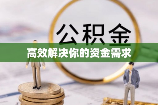 天元高效解决你的资金需求