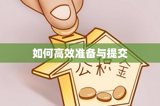 天元如何高效准备与提交