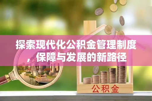 天元探索现代化公积金管理制度，保障与发展的新路径