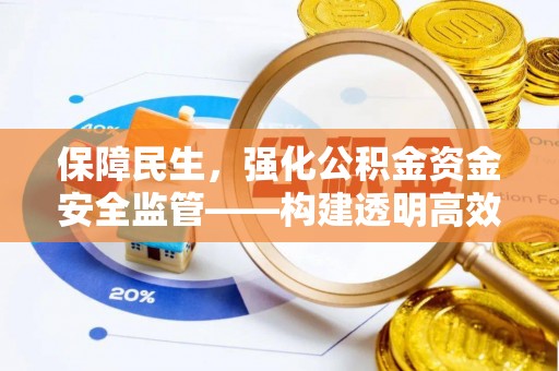 天元保障民生，强化公积金资金安全监管——构建透明高效的管理体系