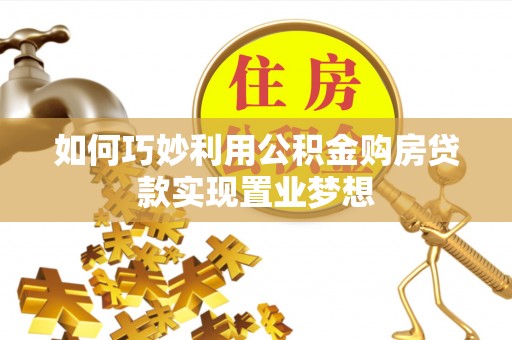 天元如何巧妙利用公积金购房贷款实现置业梦想