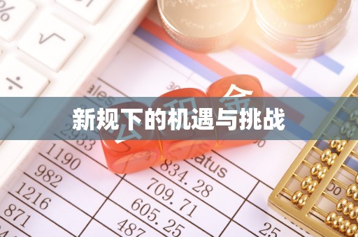 天元新规下的机遇与挑战
