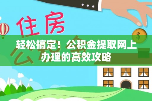 天元轻松搞定！公积金提取网上办理的高效攻略