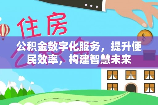 天元公积金数字化服务，提升便民效率，构建智慧未来