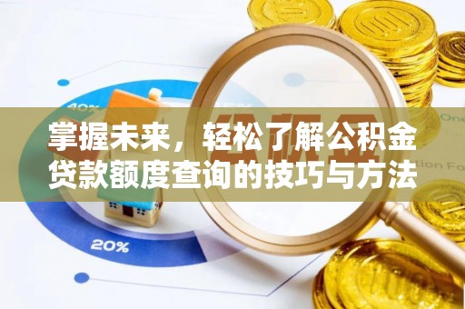 天元掌握未来，轻松了解公积金贷款额度查询的技巧与方法