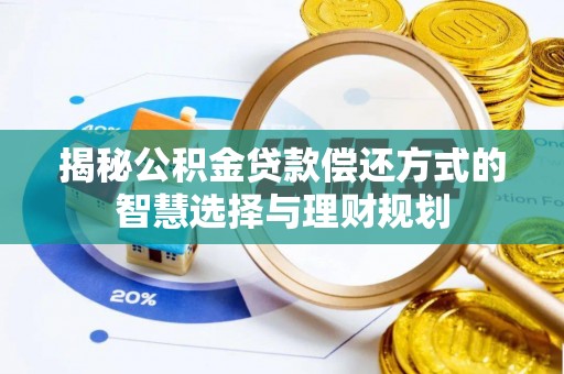 天元揭秘公积金贷款偿还方式的智慧选择与理财规划