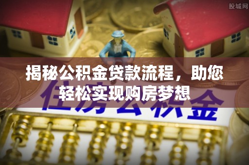 天元揭秘公积金贷款流程，助您轻松实现购房梦想