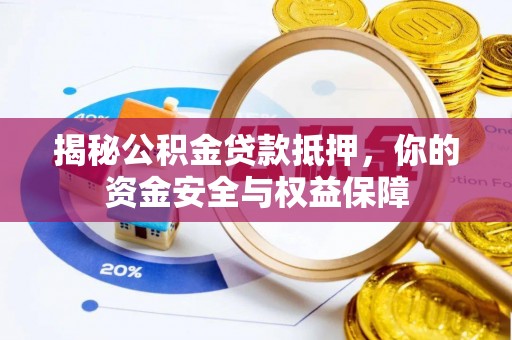 天元揭秘公积金贷款抵押，你的资金安全与权益保障