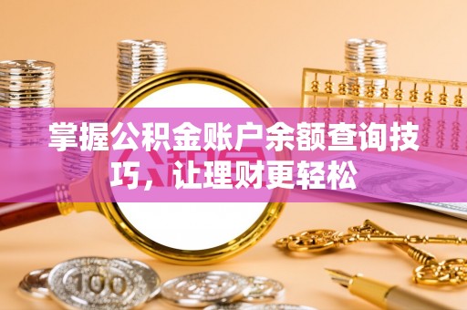 天元掌握公积金账户余额查询技巧，让理财更轻松