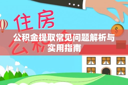 天元公积金提取常见问题解析与实用指南