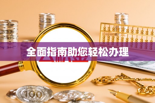 天元全面指南助您轻松办理