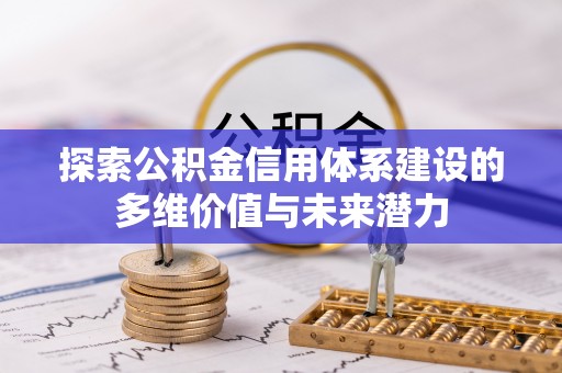 天元探索公积金信用体系建设的多维价值与未来潜力