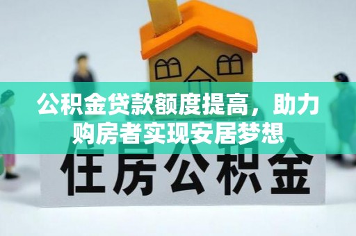 天元公积金贷款额度提高，助力购房者实现安居梦想