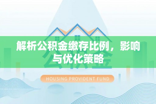 天元解析公积金缴存比例，影响与优化策略