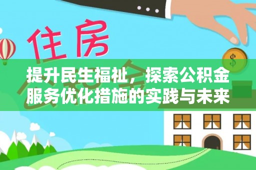 天元提升民生福祉，探索公积金服务优化措施的实践与未来