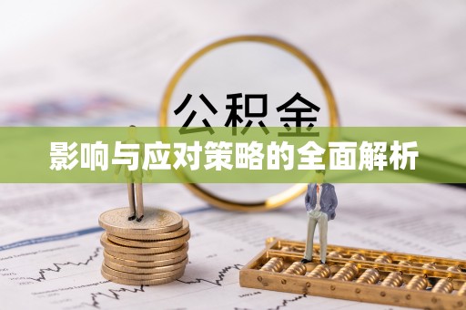天元影响与应对策略的全面解析