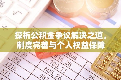 天元探析公积金争议解决之道，制度完善与个人权益保障
