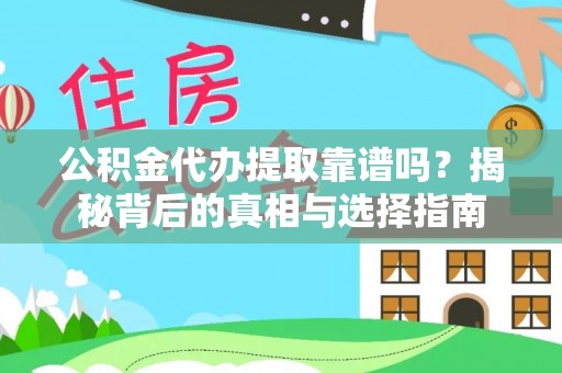 天元公积金代办提取靠谱吗？揭秘背后的真相与选择指南