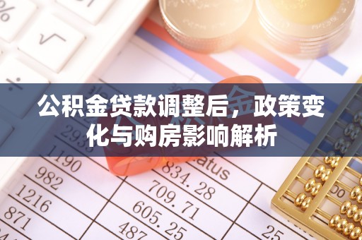 天元公积金贷款调整后，政策变化与购房影响解析